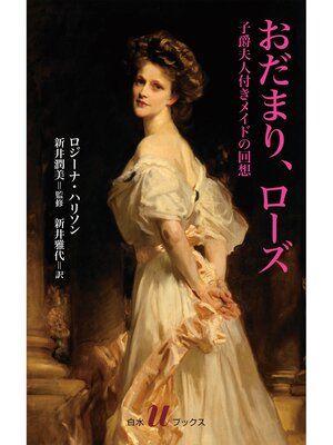 cover image of おだまり、ローズ：子爵夫人付きメイドの回想
